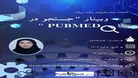 کتابخانه بیمارستان کوثر برگزار می کند : وبینار جستجو در PubMed 